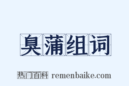 臭蒲组词是什么意思的图片